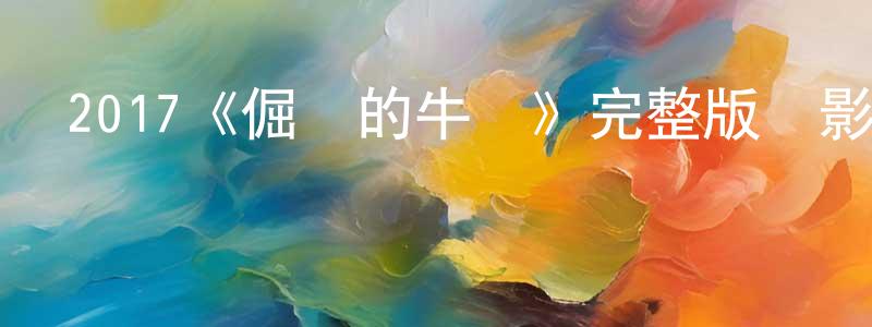 陳季強發布2017《倔強的牛頓》完整版電影/在線觀看/百度云-美劇天堂